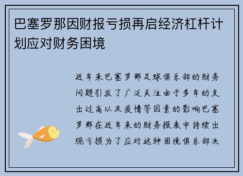 巴塞罗那因财报亏损再启经济杠杆计划应对财务困境
