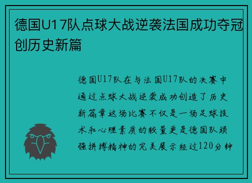 德国U17队点球大战逆袭法国成功夺冠创历史新篇