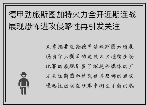 德甲劲旅斯图加特火力全开近期连战展现恐怖进攻侵略性再引发关注