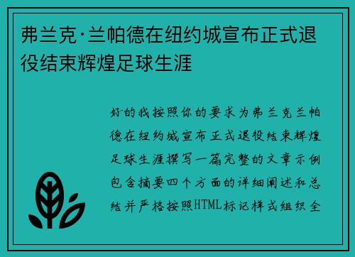 弗兰克·兰帕德在纽约城宣布正式退役结束辉煌足球生涯