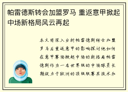 帕雷德斯转会加盟罗马 重返意甲掀起中场新格局风云再起