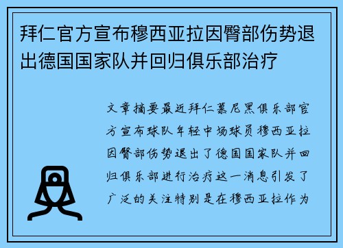 拜仁官方宣布穆西亚拉因臀部伤势退出德国国家队并回归俱乐部治疗