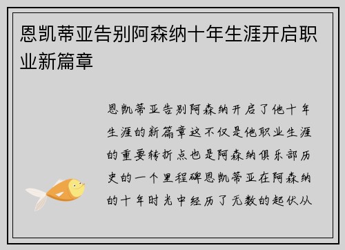 恩凯蒂亚告别阿森纳十年生涯开启职业新篇章