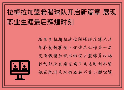 拉梅拉加盟希腊球队开启新篇章 展现职业生涯最后辉煌时刻
