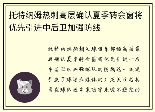 托特纳姆热刺高层确认夏季转会窗将优先引进中后卫加强防线