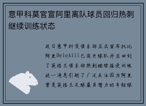 意甲科莫官宣阿里离队球员回归热刺继续训练状态