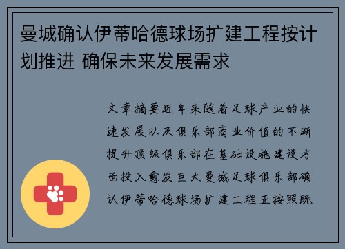 曼城确认伊蒂哈德球场扩建工程按计划推进 确保未来发展需求 曼城确认伊蒂哈德球场扩建工程按计划推进 确保未来发展需求