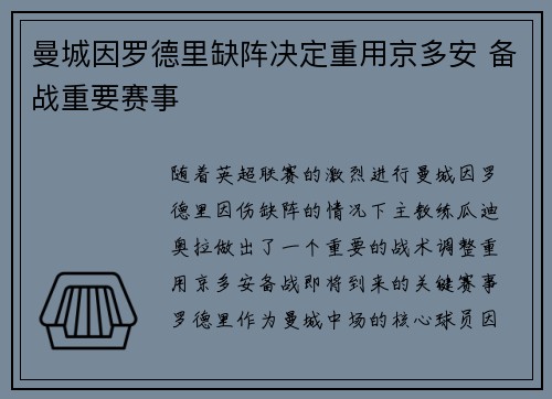 曼城因罗德里缺阵决定重用京多安 备战重要赛事