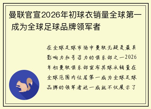 曼联官宣2026年初球衣销量全球第一 成为全球足球品牌领军者 曼联官宣2026年初球衣销量全球第一 成为全球足球品牌领军者