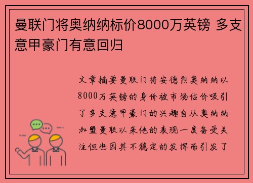 曼联门将奥纳纳标价8000万英镑 多支意甲豪门有意回归 曼联门将奥纳纳标价8000万英镑 多支意甲豪门有意回归
