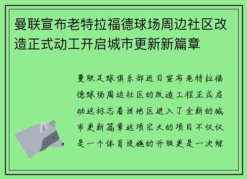 曼联宣布老特拉福德球场周边社区改造正式动工开启城市更新新篇章 曼联宣布老特拉福德球场周边社区改造正式动工开启城市更新新篇章