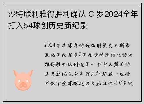 沙特联利雅得胜利确认 C 罗2024全年打入54球创历史新纪录