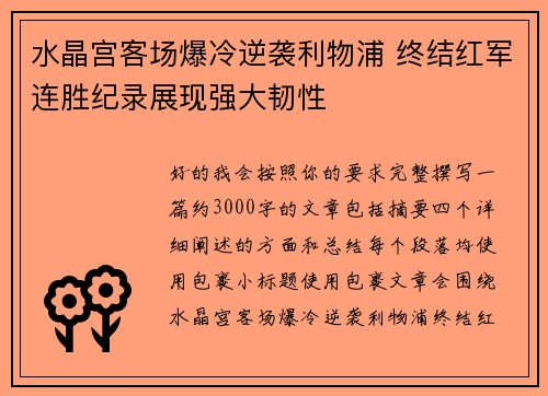 水晶宫客场爆冷逆袭利物浦 终结红军连胜纪录展现强大韧性 水晶宫客场爆冷逆袭利物浦 终结红军连胜纪录展现强大韧性