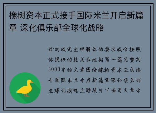 橡树资本正式接手国际米兰开启新篇章 深化俱乐部全球化战略 橡树资本正式接手国际米兰开启新篇章 深化俱乐部全球化战略