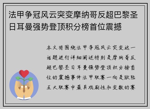 法甲争冠风云突变摩纳哥反超巴黎圣日耳曼强势登顶积分榜首位震撼