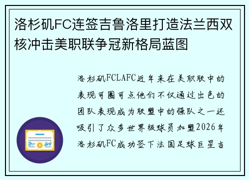 洛杉矶FC连签吉鲁洛里打造法兰西双核冲击美职联争冠新格局蓝图 洛杉矶FC连签吉鲁洛里打造法兰西双核冲击美职联争冠新格局蓝图