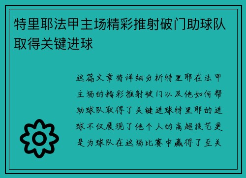 特里耶法甲主场精彩推射破门助球队取得关键进球 特里耶法甲主场精彩推射破门助球队取得关键进球