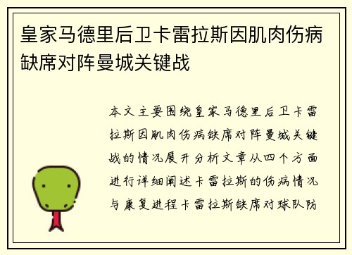 皇家马德里后卫卡雷拉斯因肌肉伤病缺席对阵曼城关键战 皇家马德里后卫卡雷拉斯因肌肉伤病缺席对阵曼城关键战