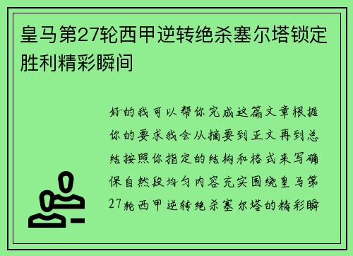 皇马第27轮西甲逆转绝杀塞尔塔锁定胜利精彩瞬间 皇马第27轮西甲逆转绝杀塞尔塔锁定胜利精彩瞬间