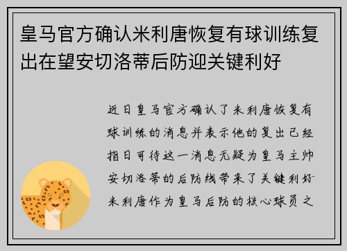 皇马官方确认米利唐恢复有球训练复出在望安切洛蒂后防迎关键利好 皇马官方确认米利唐恢复有球训练复出在望安切洛蒂后防迎关键利好