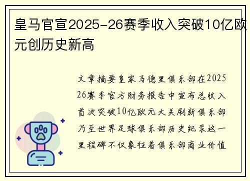 皇马官宣2025-26赛季收入突破10亿欧元创历史新高