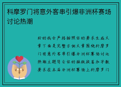 科摩罗门将意外客串引爆非洲杯赛场讨论热潮 科摩罗门将意外客串引爆非洲杯赛场讨论热潮