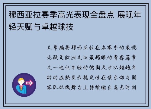 穆西亚拉赛季高光表现全盘点 展现年轻天赋与卓越球技