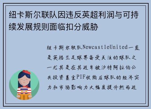 纽卡斯尔联队因违反英超利润与可持续发展规则面临扣分威胁