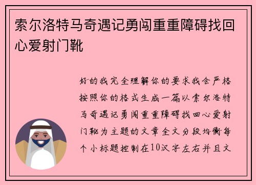 索尔洛特马奇遇记勇闯重重障碍找回心爱射门靴