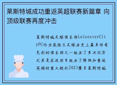 莱斯特城成功重返英超联赛新篇章 向顶级联赛再度冲击 莱斯特城成功重返英超联赛新篇章 向顶级联赛再度冲击