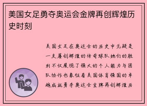 美国女足勇夺奥运会金牌再创辉煌历史时刻 美国女足勇夺奥运会金牌再创辉煌历史时刻