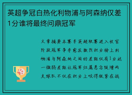 英超争冠白热化利物浦与阿森纳仅差1分谁将最终问鼎冠军 英超争冠白热化利物浦与阿森纳仅差1分谁将最终问鼎冠军