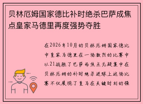 贝林厄姆国家德比补时绝杀巴萨成焦点皇家马德里再度强势夺胜 贝林厄姆国家德比补时绝杀巴萨成焦点皇家马德里再度强势夺胜