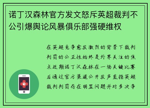诺丁汉森林官方发文怒斥英超裁判不公引爆舆论风暴俱乐部强硬维权