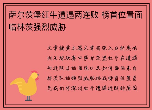 萨尔茨堡红牛遭遇两连败 榜首位置面临林茨强烈威胁 萨尔茨堡红牛遭遇两连败 榜首位置面临林茨强烈威胁