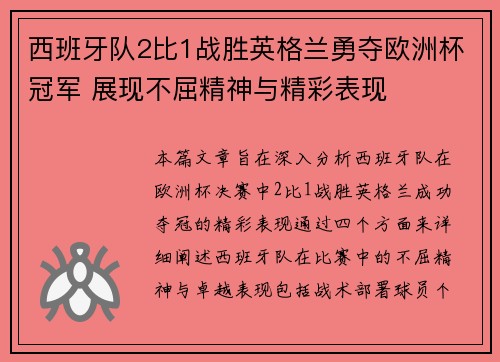 西班牙队2比1战胜英格兰勇夺欧洲杯冠军 展现不屈精神与精彩表现 西班牙队2比1战胜英格兰勇夺欧洲杯冠军 展现不屈精神与精彩表现
