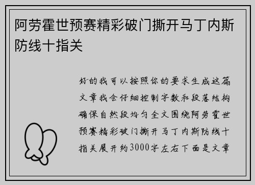 阿劳霍世预赛精彩破门撕开马丁内斯防线十指关 阿劳霍世预赛精彩破门撕开马丁内斯防线十指关