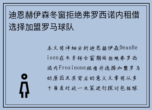 迪恩赫伊森冬窗拒绝弗罗西诺内租借选择加盟罗马球队 迪恩赫伊森冬窗拒绝弗罗西诺内租借选择加盟罗马球队