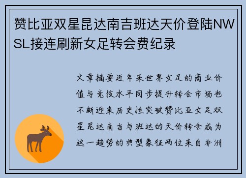 赞比亚双星昆达南吉班达天价登陆NWSL接连刷新女足转会费纪录 赞比亚双星昆达南吉班达天价登陆NWSL接连刷新女足转会费纪录