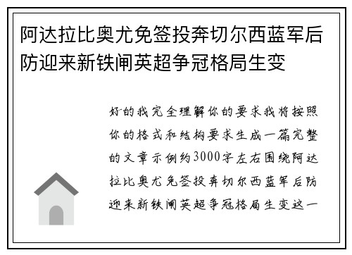 阿达拉比奥尤免签投奔切尔西蓝军后防迎来新铁闸英超争冠格局生变 阿达拉比奥尤免签投奔切尔西蓝军后防迎来新铁闸英超争冠格局生变
