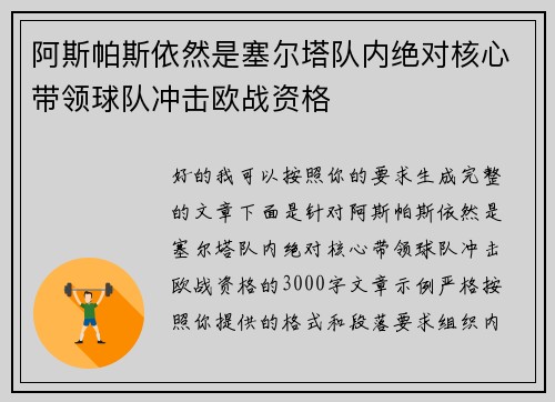 阿斯帕斯依然是塞尔塔队内绝对核心带领球队冲击欧战资格 阿斯帕斯依然是塞尔塔队内绝对核心带领球队冲击欧战资格