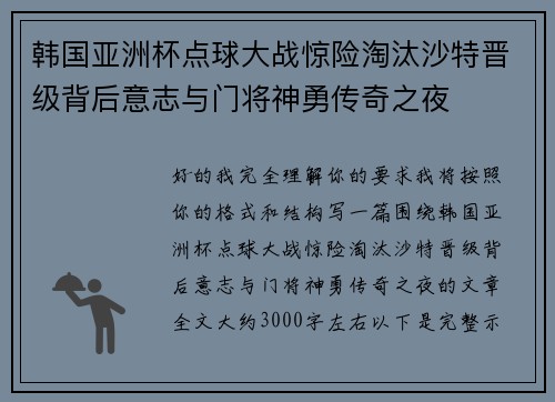 韩国亚洲杯点球大战惊险淘汰沙特晋级背后意志与门将神勇传奇之夜 韩国亚洲杯点球大战惊险淘汰沙特晋级背后意志与门将神勇传奇之夜