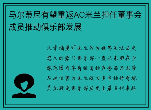 马尔蒂尼有望重返AC米兰担任董事会成员推动俱乐部发展 马尔蒂尼有望重返AC米兰担任董事会成员推动俱乐部发展