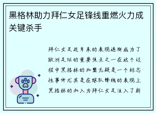 黑格林助力拜仁女足锋线重燃火力成关键杀手 黑格林助力拜仁女足锋线重燃火力成关键杀手