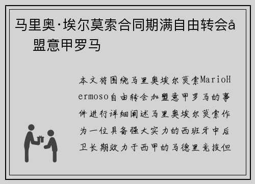 马里奥·埃尔莫索合同期满自由转会加盟意甲罗马 马里奥·埃尔莫索合同期满自由转会加盟意甲罗马