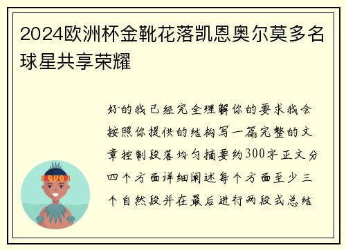 2024欧洲杯金靴花落凯恩奥尔莫多名球星共享荣耀