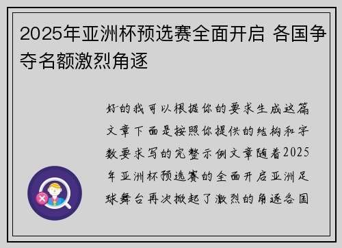 2025年亚洲杯预选赛全面开启 各国争夺名额激烈角逐