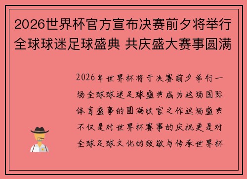 2026世界杯官方宣布决赛前夕将举行全球球迷足球盛典 共庆盛大赛事圆满落幕 2026世界杯官方宣布决赛前夕将举行全球球迷足球盛典 共庆盛大赛事圆满落幕