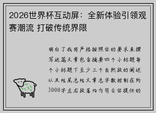 2026世界杯互动屏：全新体验引领观赛潮流 打破传统界限