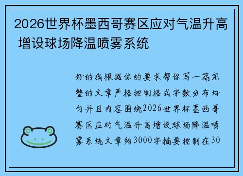 2026世界杯墨西哥赛区应对气温升高 增设球场降温喷雾系统